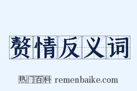 赘情反义词是什么意思的图片
